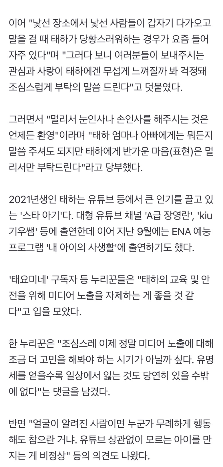 [정보/소식] "만지지 말아 주세요"… '80만 유튜버' 태하 엄마의 호소 | 인스티즈