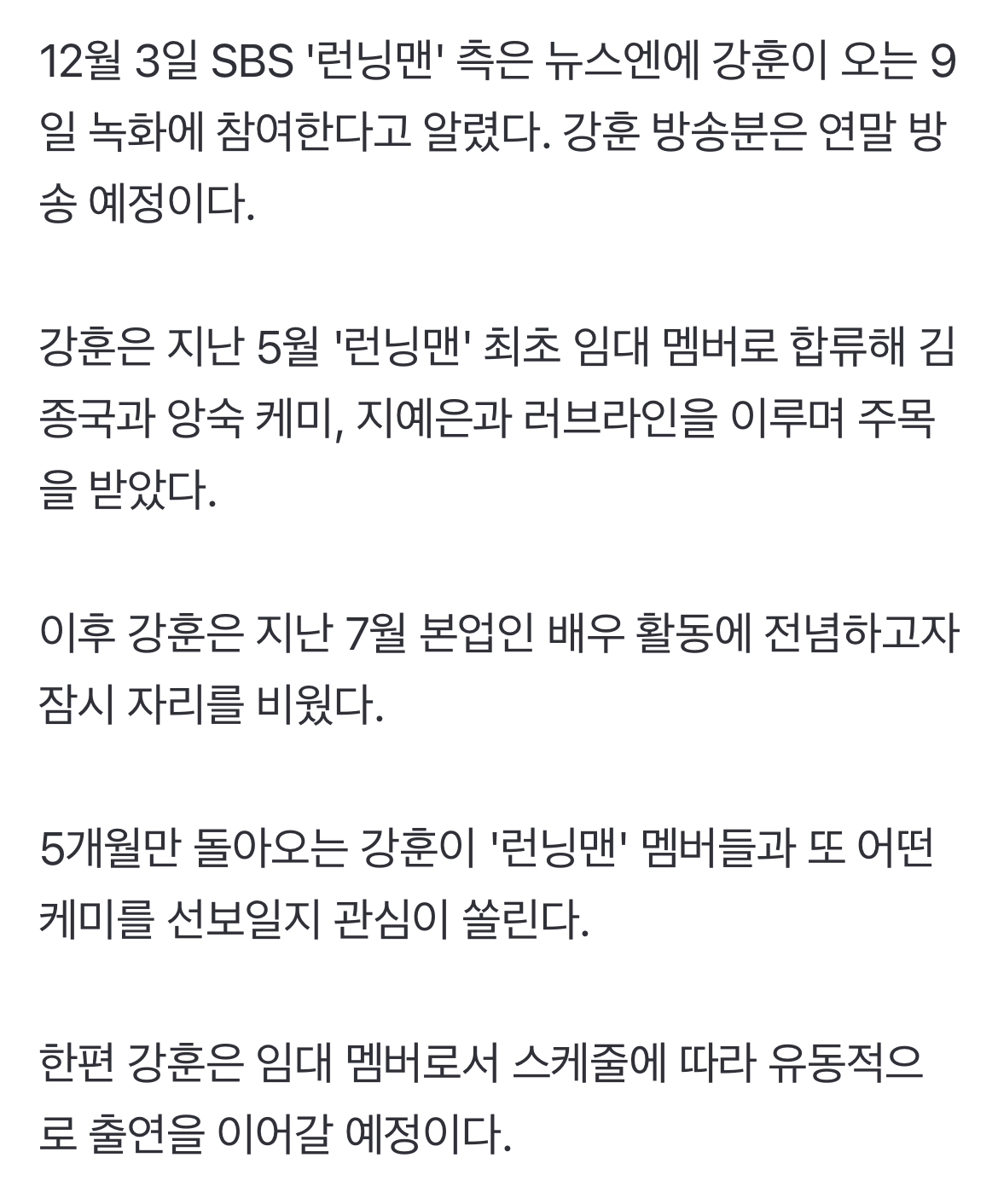 [정보/소식] 강훈은 임대 멤버로서 스케줄에 따라 유동적으로 출연을 이어갈 예정이다 | 인스티즈