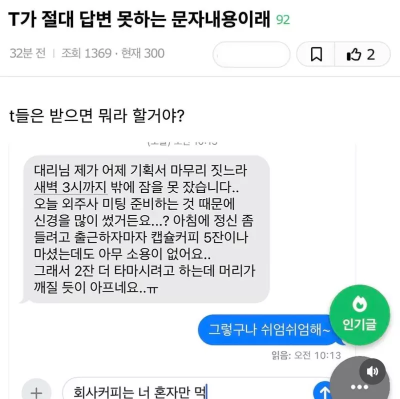 T가 절대 답변 못하는 문자내용 | 인스티즈