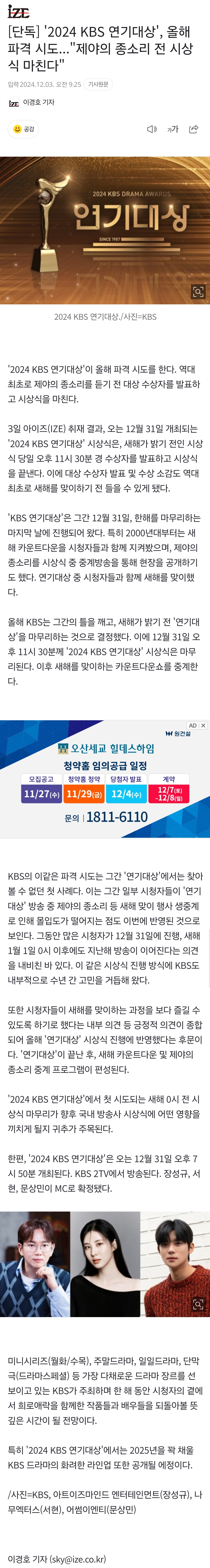 [정보/소식] [단독] '2024 KBS 연기대상', 올해 파격 시도..."제야의 종소리 전 시상식 마친다" | 인스티즈