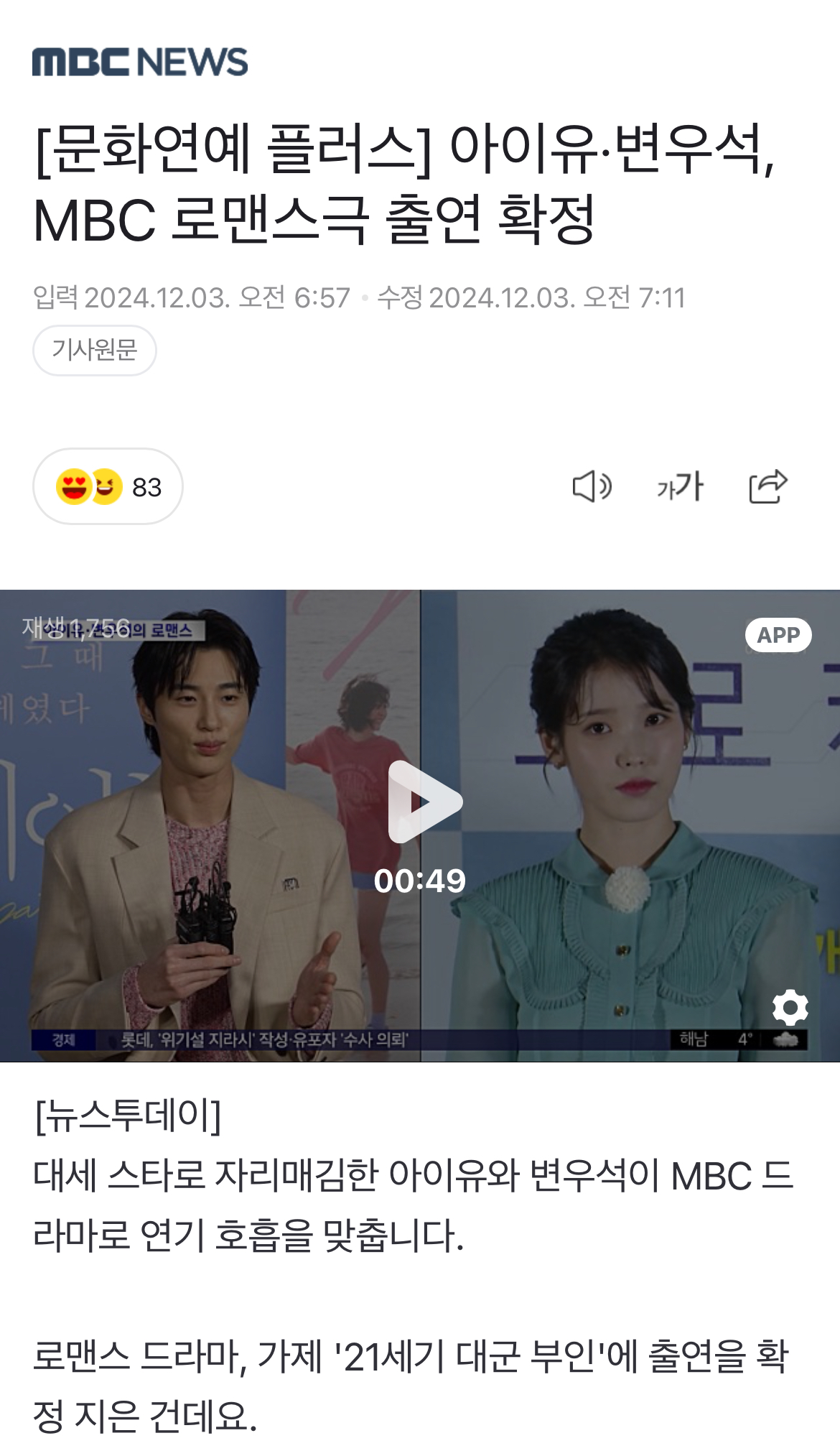 [정보/소식] [문화연예플러스] 아이유·변우석, MBC 로맨스극 출연 확정 | 인스티즈