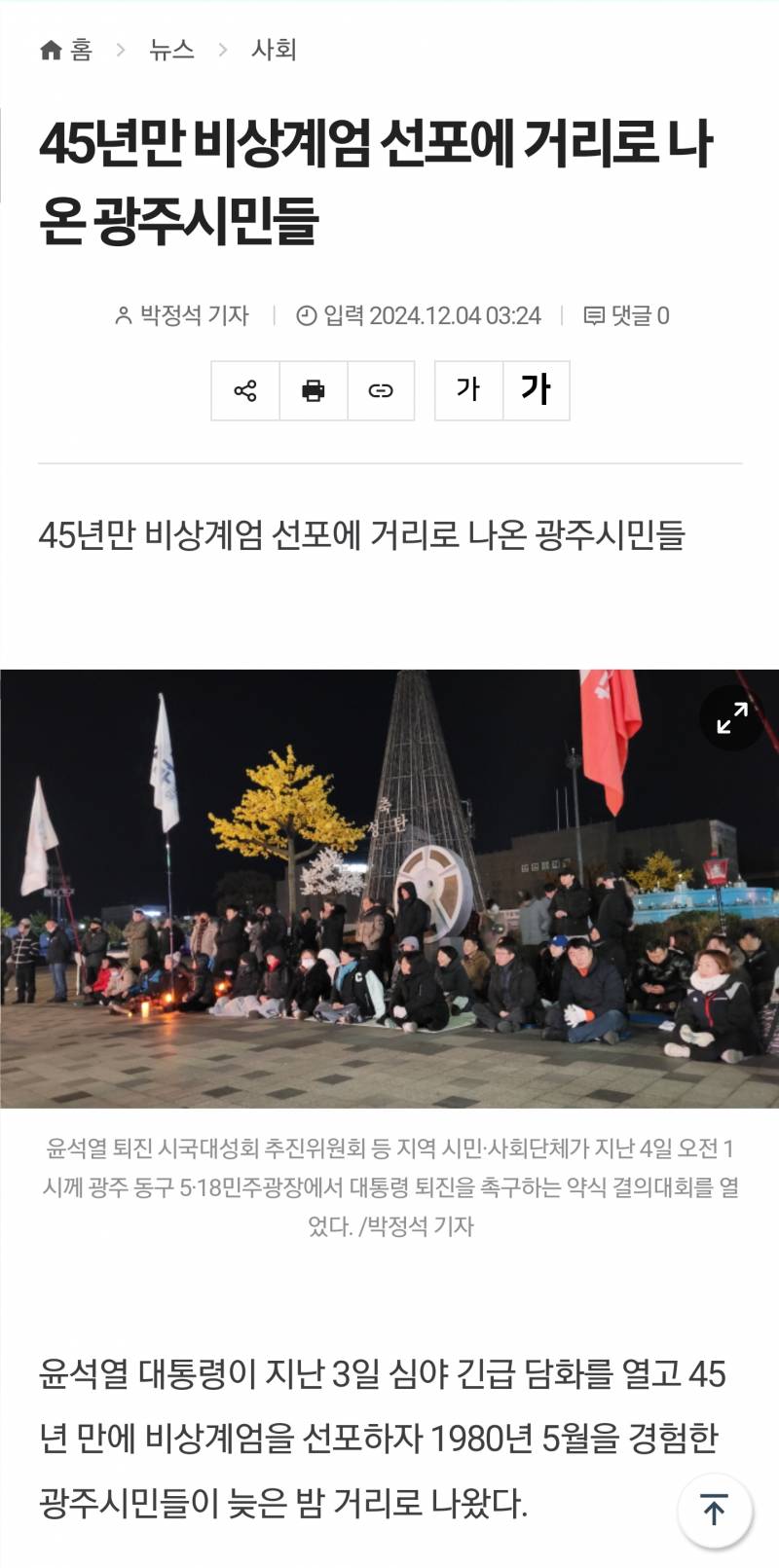 [잡담] 45년만 비상계엄 선포에 거리로 나온 광주시민들 | 인스티즈