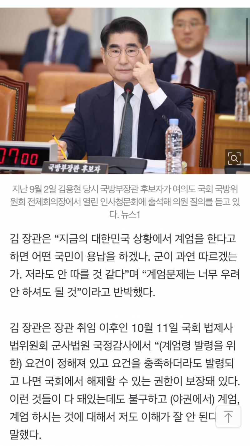 [잡담] 김용현 국방부장관은 후보자 신분이었던 지난 9월 2일 인사청문회에서 윤 대통령의 계엄령 준비 의혹을 제기한 더불어민주당 의원 등의 질의에 "국민들과 군은 계엄령을 따르지 않을 것”이라고 말했다 | 인스티즈