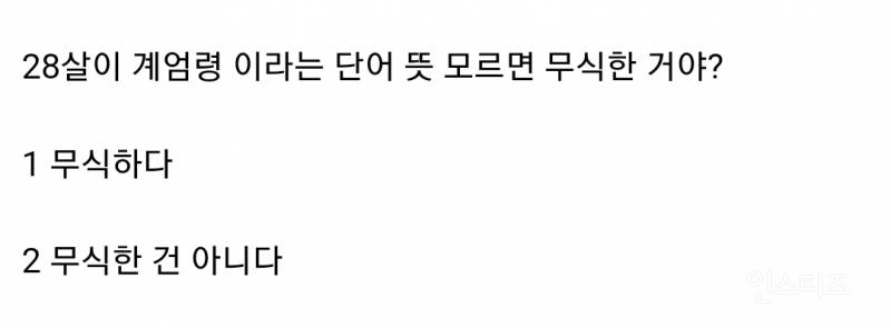 계엄령 뜻 뭔지 모르는 28살 무식한 건지 아닌지 논란 | 인스티즈