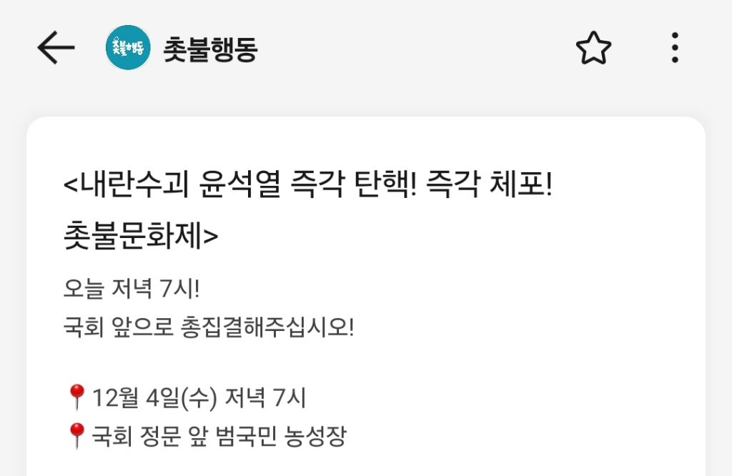 [정보/소식] 12/4 수(오늘) 7시 국회 앞 탄핵 시위 | 인스티즈