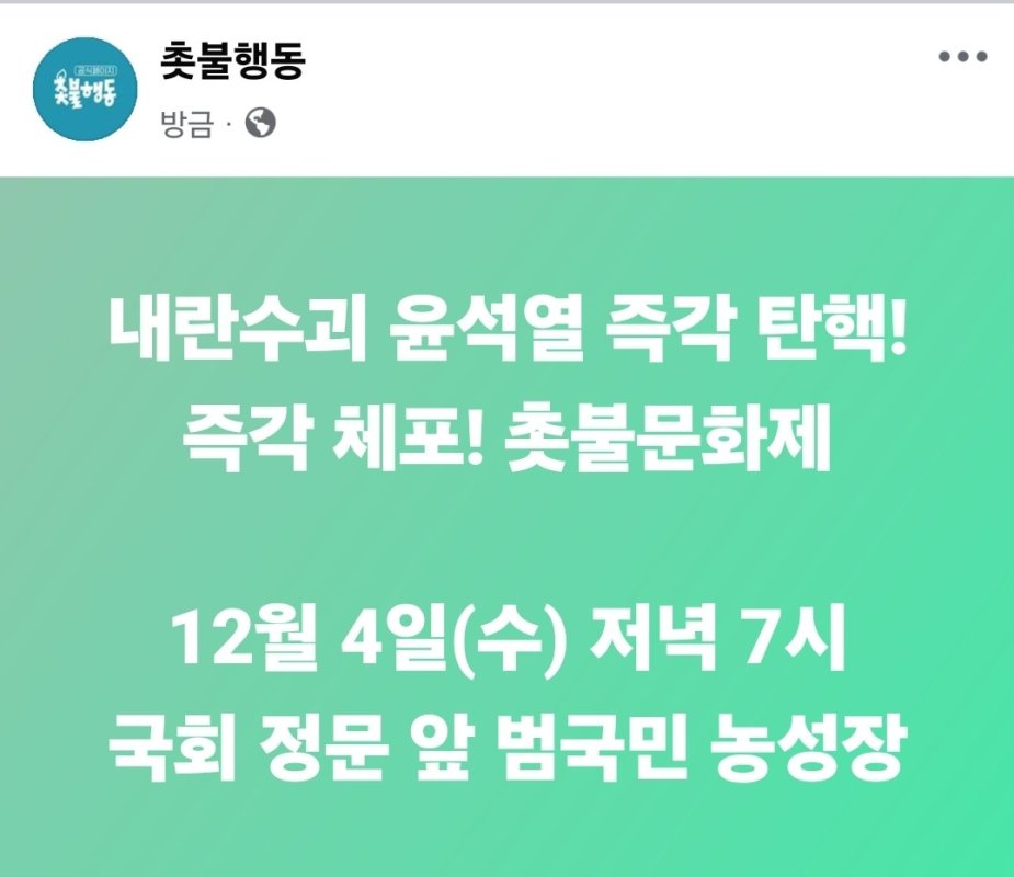 [정보/소식] 12/4 수(오늘) 7시 국회 앞 탄핵 시위 | 인스티즈