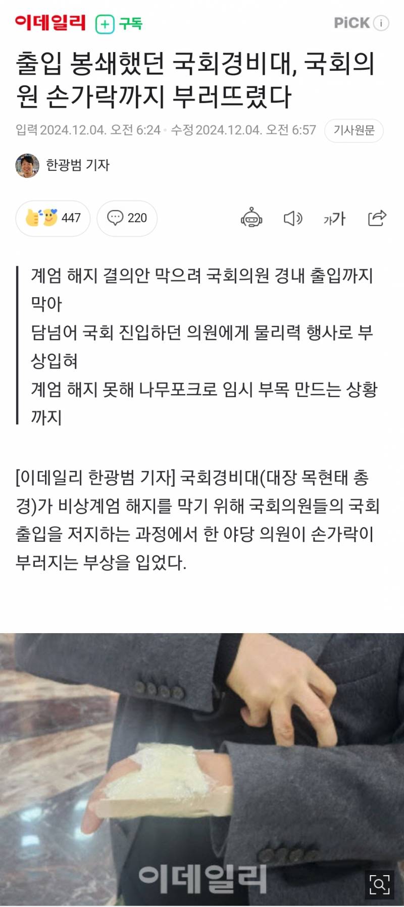 [잡담] [속보] 출입 봉쇄했던 국회경비대, 국회의원 손가락까지 부러뜨렸다 | 인스티즈