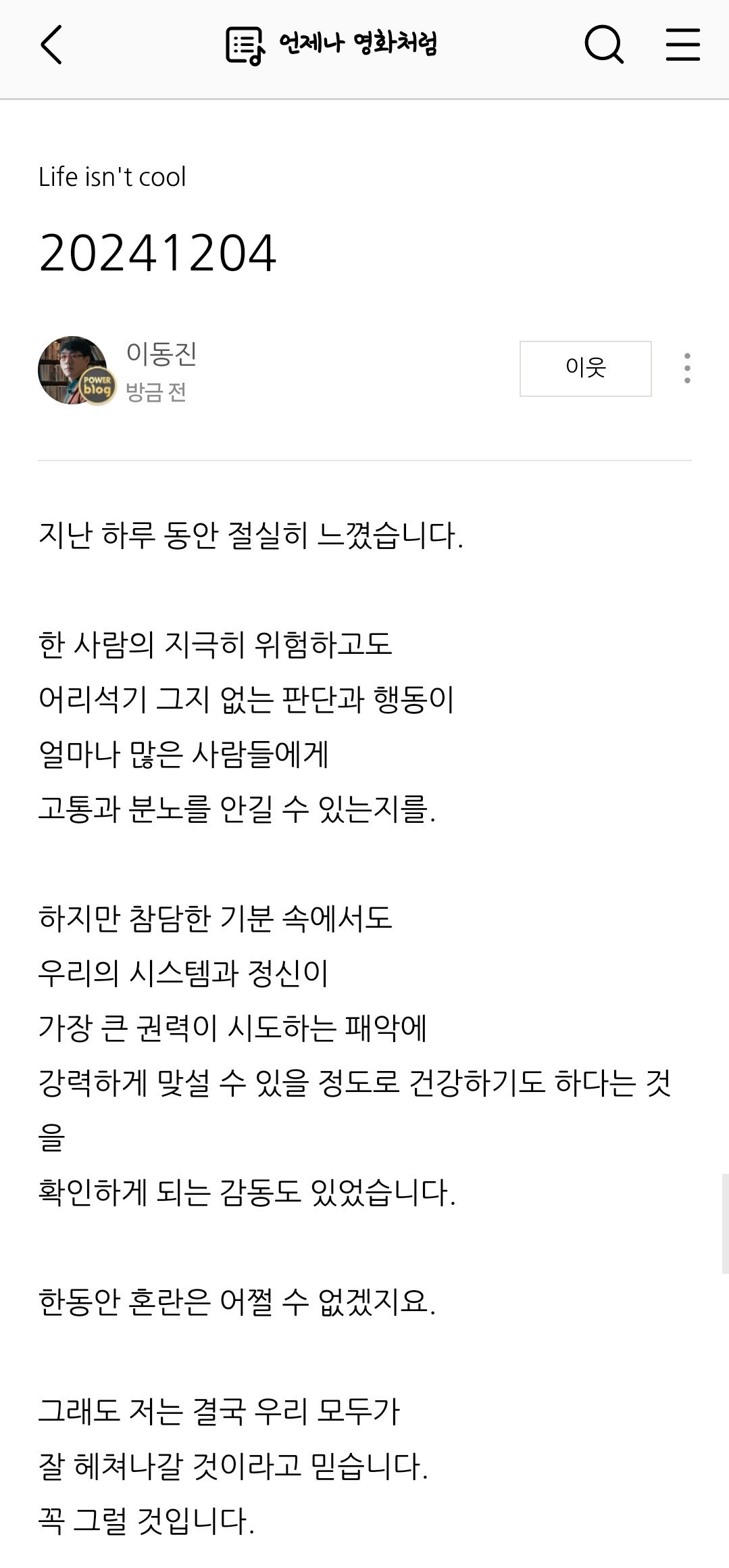 [정보/소식] 이동진 블로그 업로드 (계엄령 사태) | 인스티즈