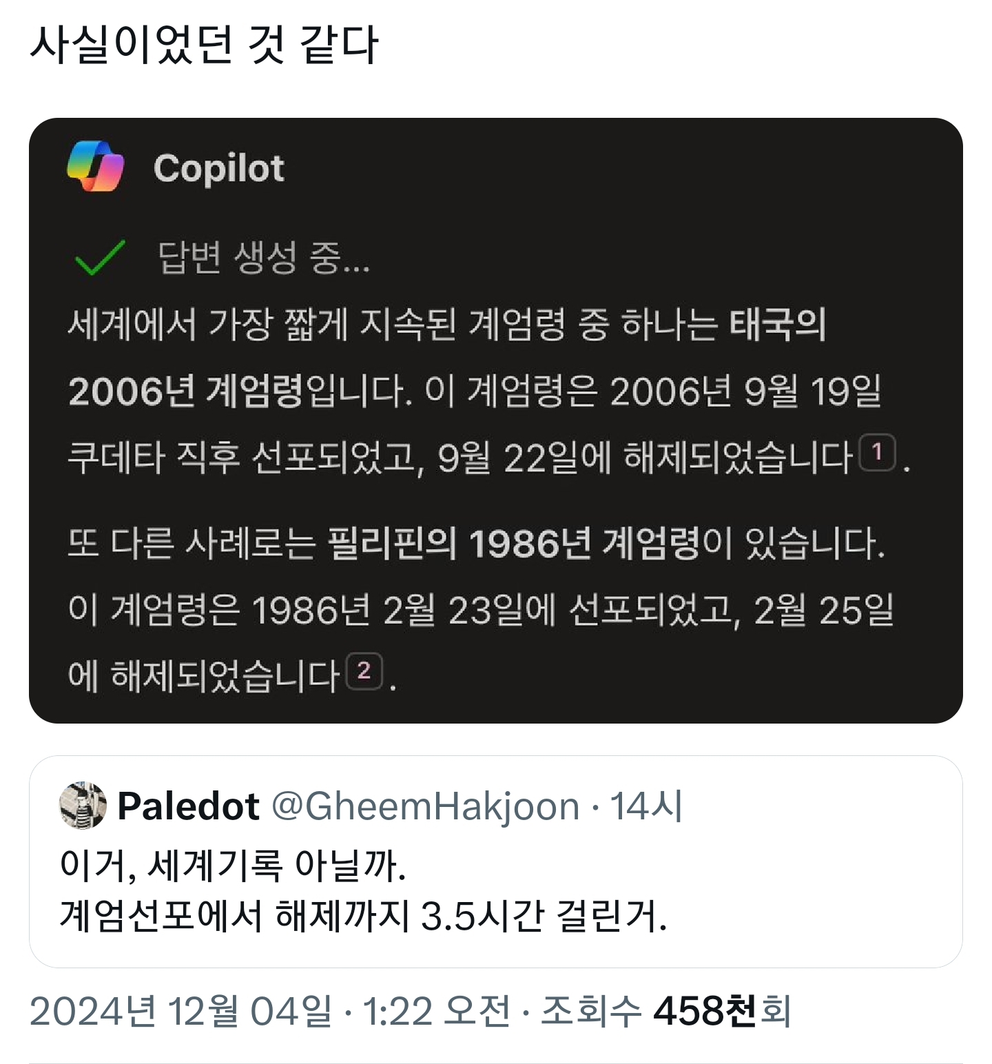 [잡담] 계엄 선포부터 해제까지 세계기록 달성한 거 같댄다 | 인스티즈