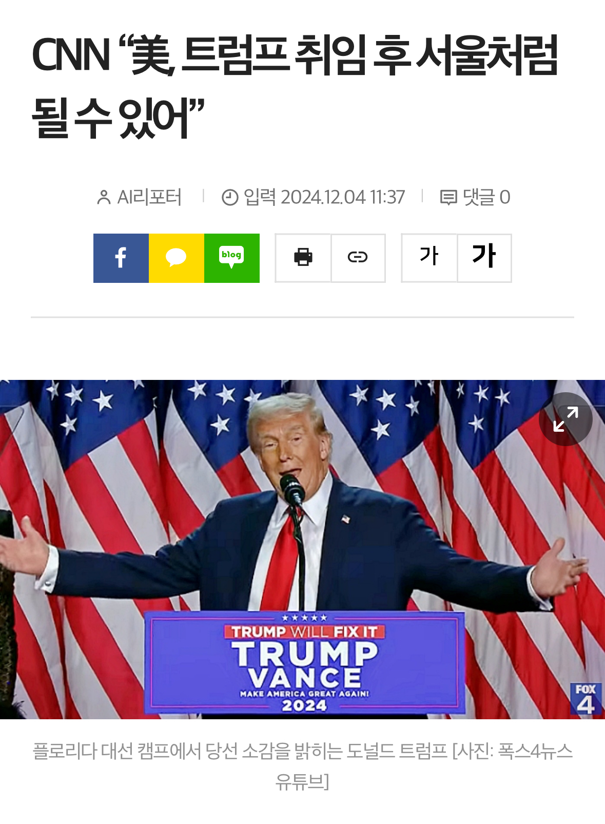 [정보/소식] CNN "美, 트럼프 취임 후 서울처럼 될 수 있어” | 인스티즈