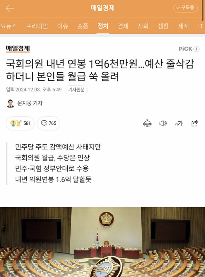 [잡담] 예산안 줄삭감 하더니 국회의원 내년 연봉은 인상 | 인스티즈