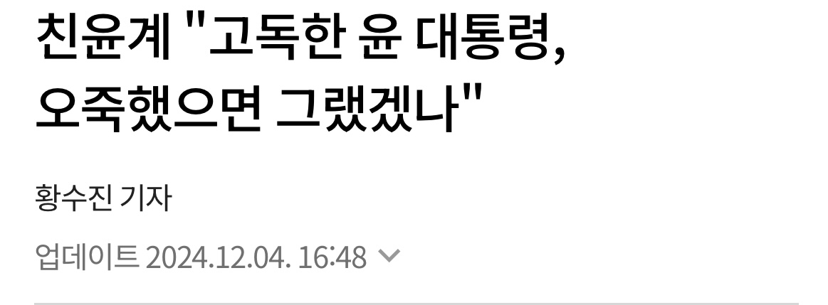 [잡담] 속보) 국민의 힘 "윤석열 탄핵 반대.. 외로운 대통령이 오죽하면 그랬겠나? 우리라도 지켜주고 말벗 해줘야 돼” | 인스티즈