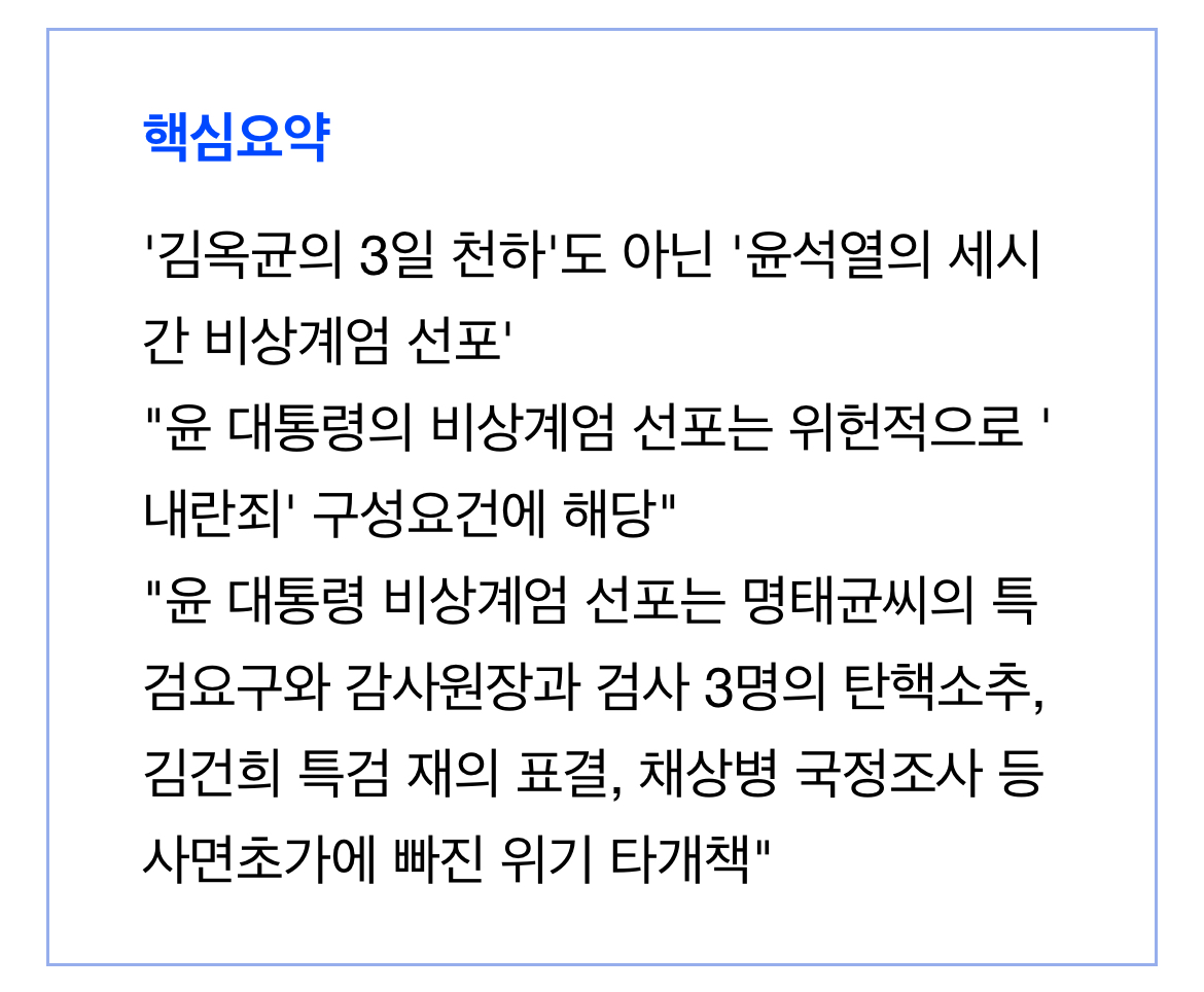 [정보/소식] 윤석열은 왜 뜬금없는 비상계엄령을 선포했을까? | 인스티즈