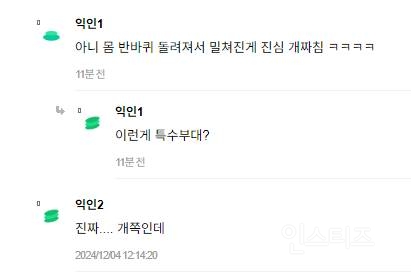 계엄령 "이렇게 허술하고 나약한게 정말 특수부대냐" 커뮤에서 논란 | 인스티즈