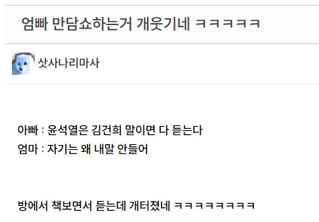 엄빠 만담쇼하는거 개웃기네 ㅋㅋㅋㅋㅋ | 인스티즈