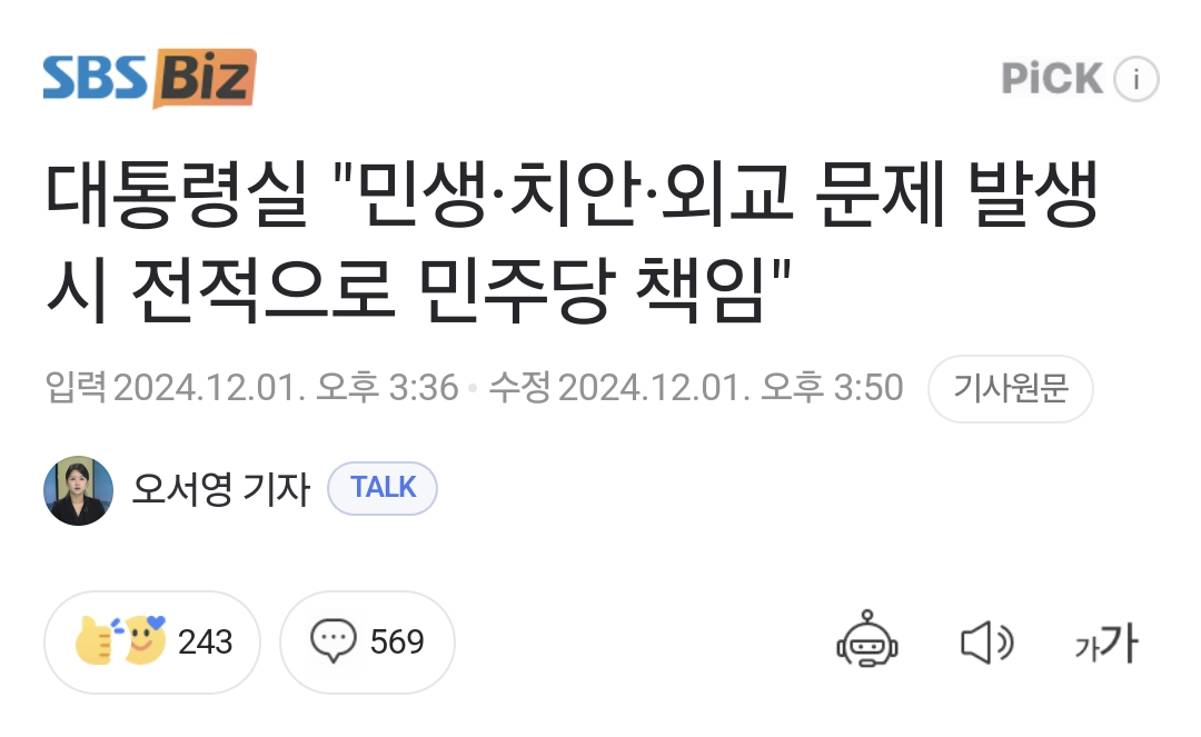 [잡담] 이 기사가 12월 1일임 대통령실 "민생·치안·외교 문제 발생시 전적으로 민주당 책임" | 인스티즈