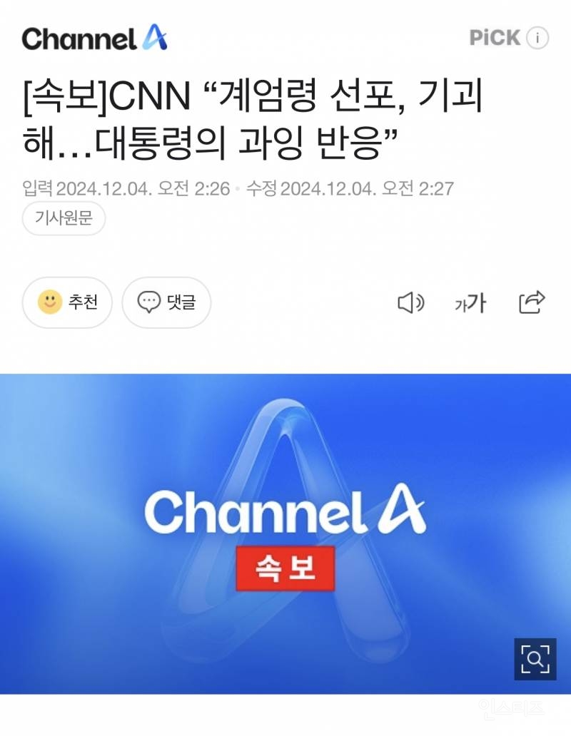 (속보)CNN "계엄령선포, 기괴해…대통령의 과잉반응" | 인스티즈