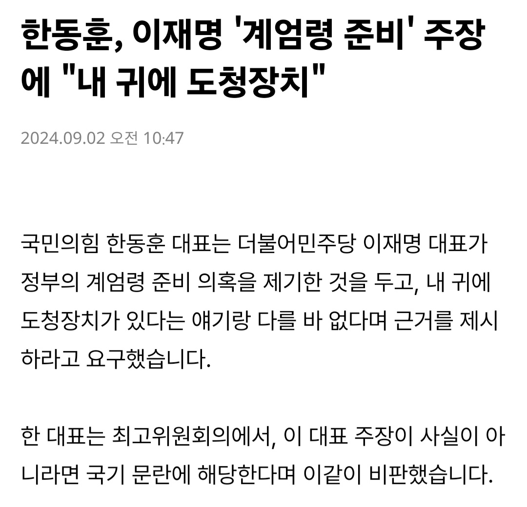 [정보/소식] 한동훈, 이재명 '계엄령 준비' 주장에 "내 귀에 도청장치" | 인스티즈