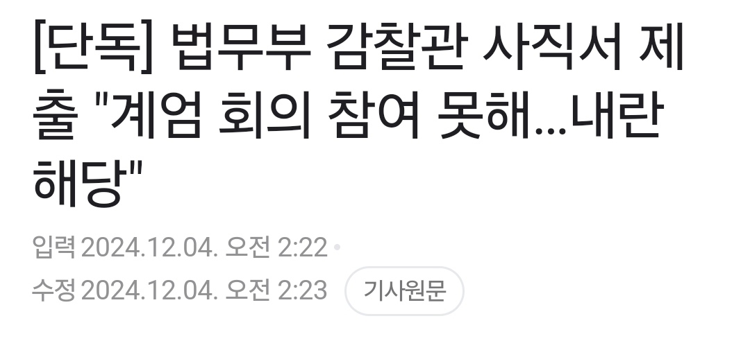 [정보/소식] 법무부 감찰관 사직서 제출 "계엄 회의 참여 못해…내란 해당" | 인스티즈