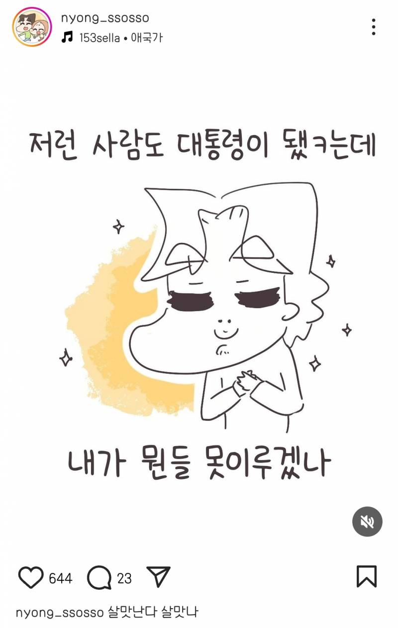 [잡담] 저런 사람도 대통령 됐는데 내가 뭔들 못 이루겠나 | 인스티즈