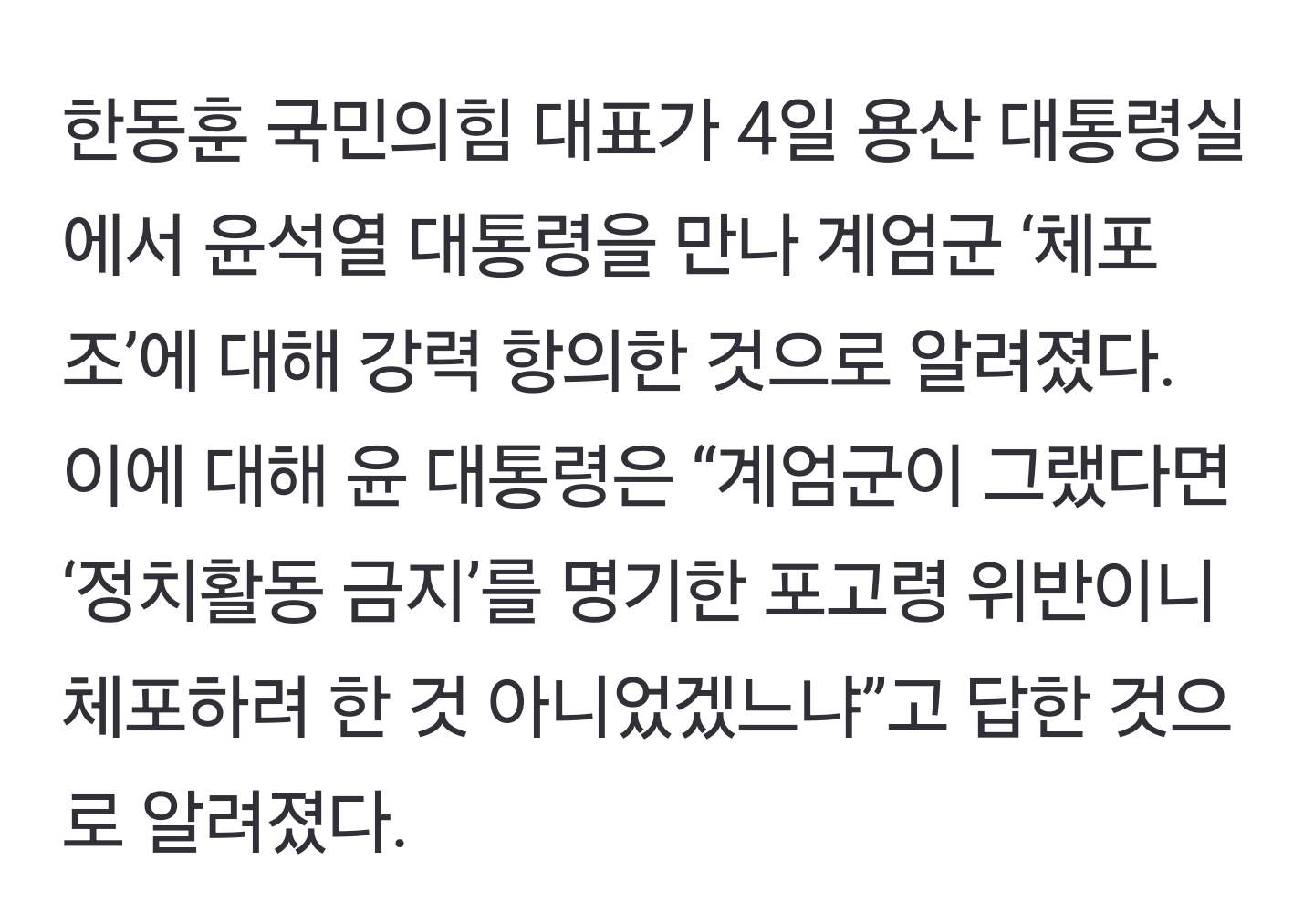 [정보/소식] 한동훈, 계엄군 '체포조' 강력 항의… 尹 "포고령 위반이니 그랬을 것” | 인스티즈