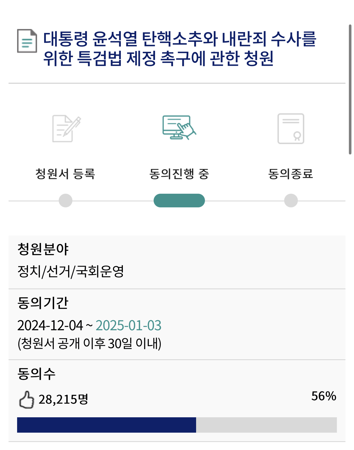 [정보/소식] 🔥대통령 윤석열 탄핵와 내란죄 수사를 위한 특검법 제정 촉구에 관한 청원🔥 현재 56% | 인스티즈