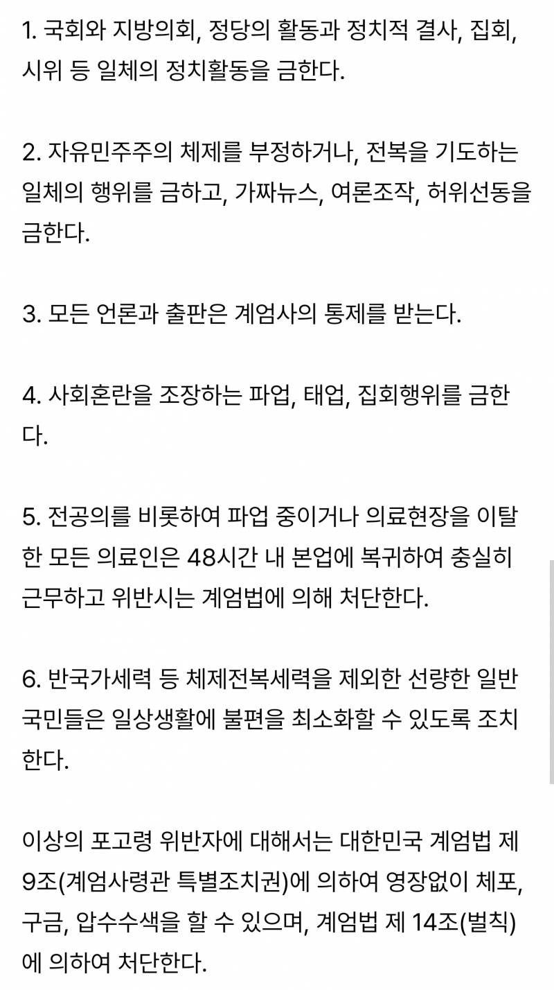 [잡담] 계엄령 왜 심각한지 모르겠으면 계엄 포고령 한번 보면 됨 | 인스티즈