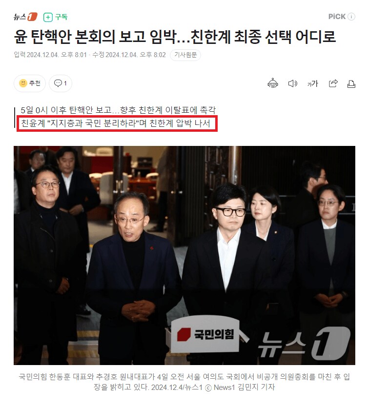 [정보/소식] 친윤계 : "국민과 지지층을 분리하라"며 친한계 압박 | 인스티즈