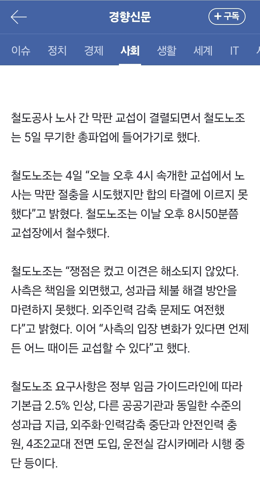 [정보/소식] [속보] 철도공사 교섭 최종 결렬…철도노조 "5일 파업 돌입” | 인스티즈