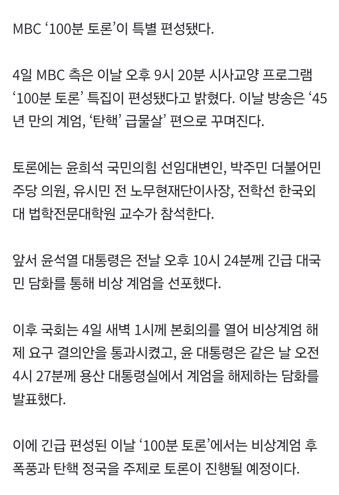 [정보/소식] 곧 20분에 mbc 100분토론 시작함 출연자 유시민·박주민·윤희석·전학선 출연 | 인스티즈