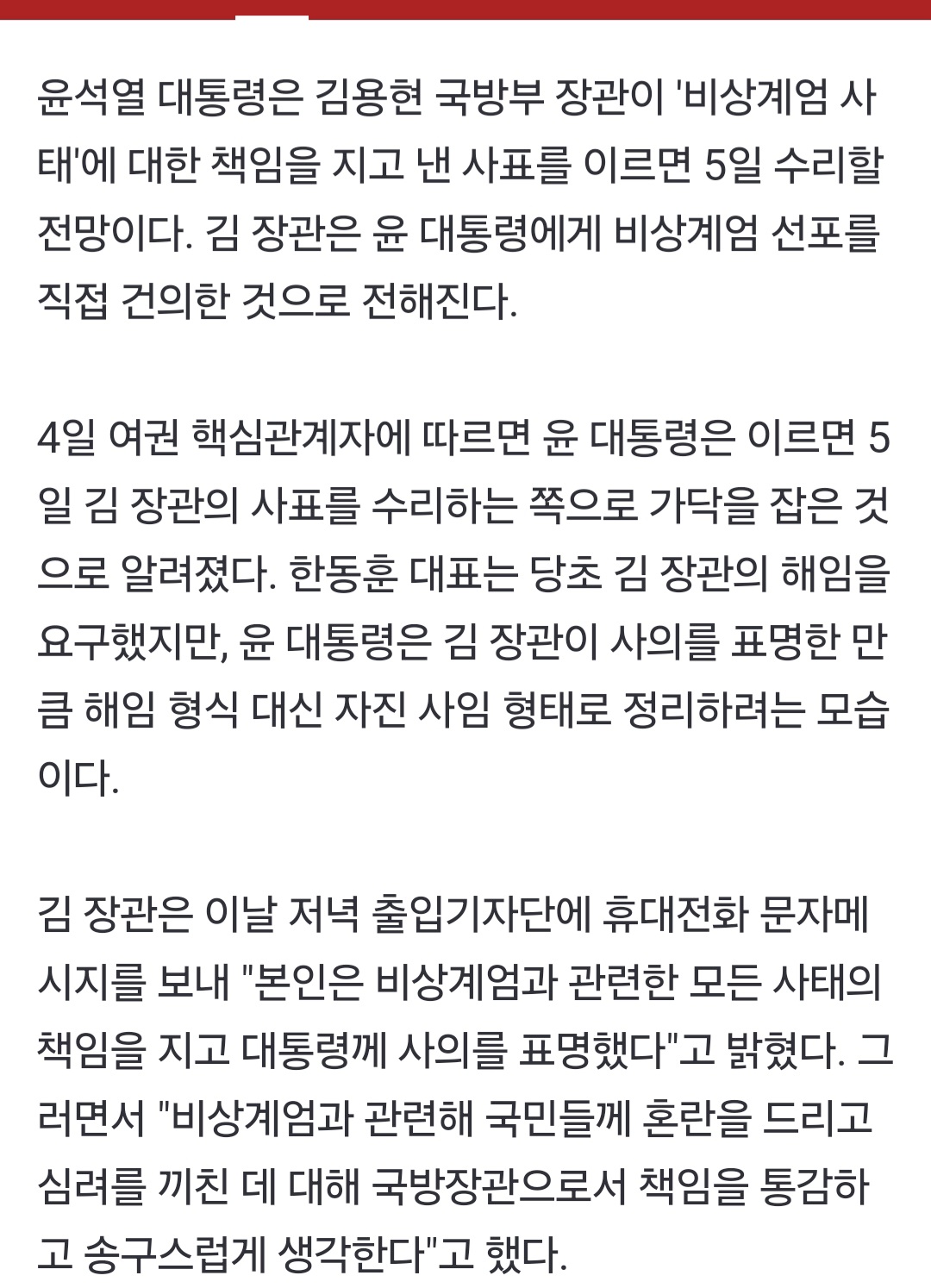 [잡담] [단독] 尹, '비상계엄 건의' 김용현 사표 이르면 5일 수리 | 인스티즈