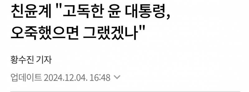 [잡담] 국민의 힘 "윤석열 탄핵 반대.. 외로운 대통령이 오죽하면 그랬겠나? 우리라도 지켜주고 말벗 해줘야 돼” | 인스티즈