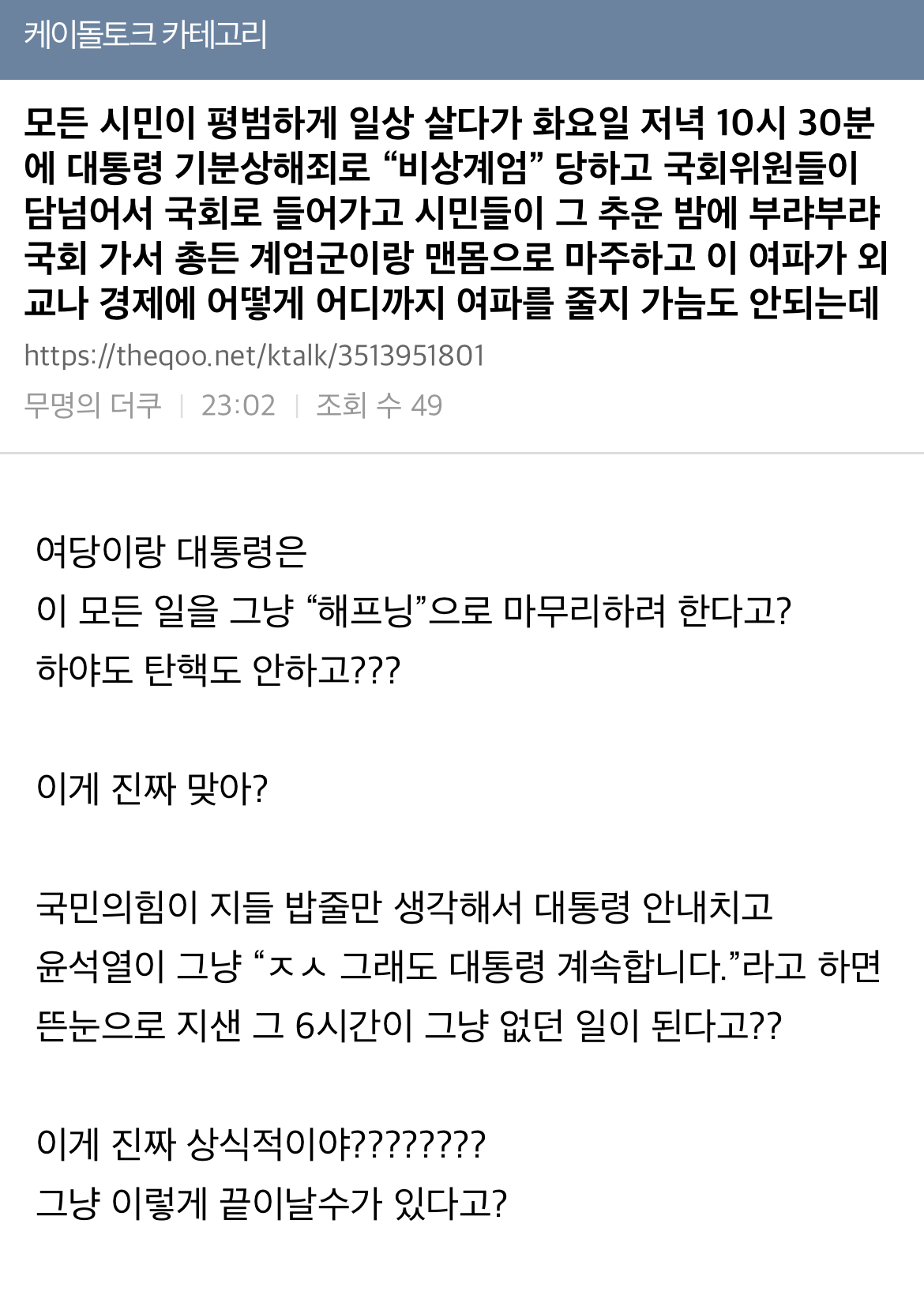 [잡담] 모든 시민이 평범하게 일상 살다가 화요일 저녁 10시 30분에 대통령 기분상해죄로 "비상계엄” 당하고 | 인스티즈