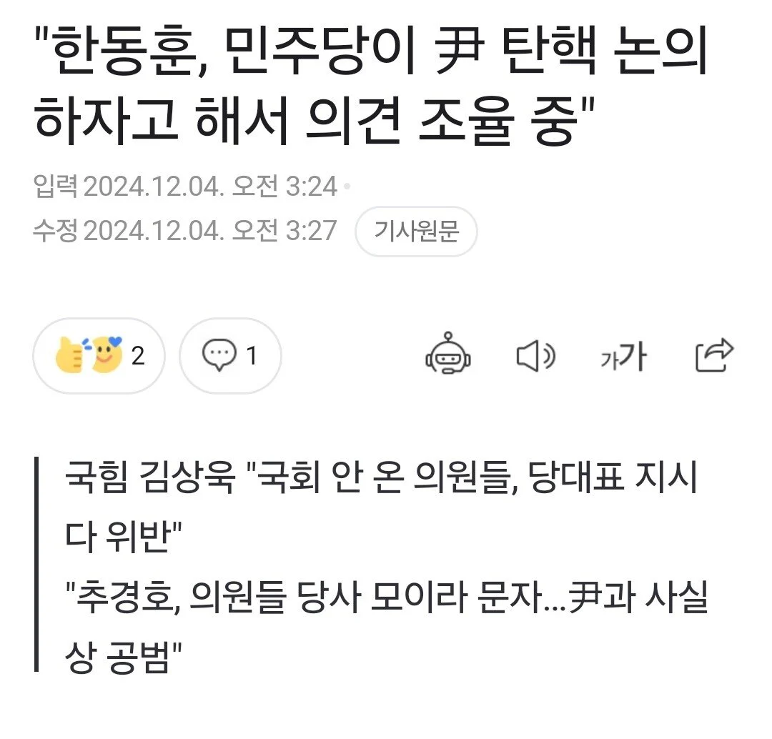 [잡담] "한동훈, 민주당이 尹 탄핵 논의하자고 해서 의견 조율 중" | 인스티즈