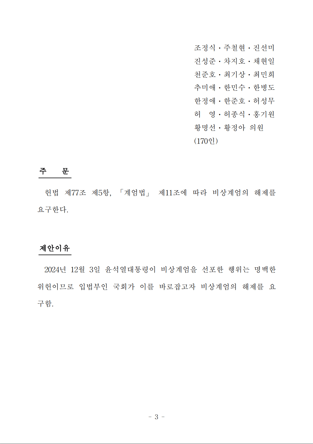 [정보/소식] 비상계엄해제요구 결의안(박찬대의원 등 170인) 원문 공개 | 인스티즈