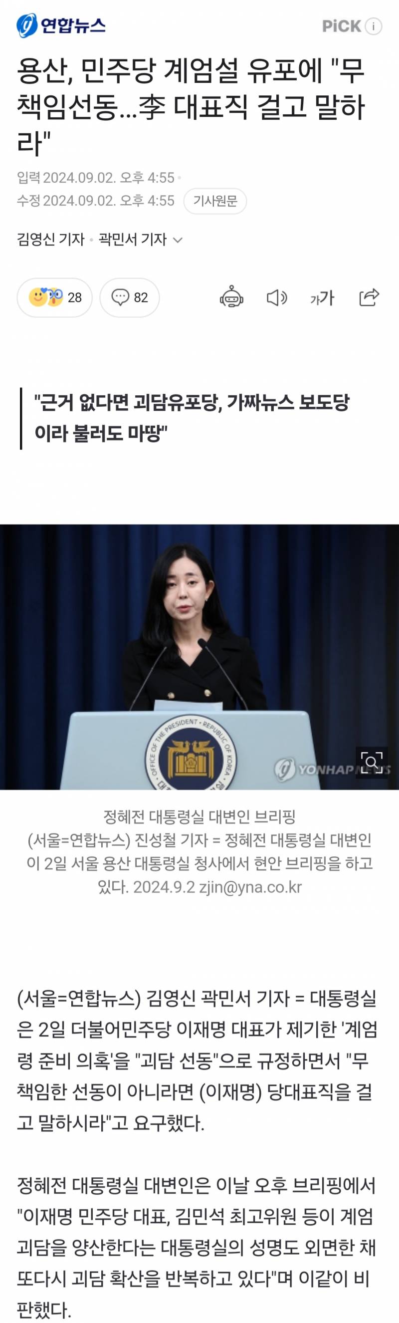 [잡담] (2024/09/02)용산, 민주당 계엄설 유포에 '무책임선동…李 대표직 걸고 말하라' | 인스티즈