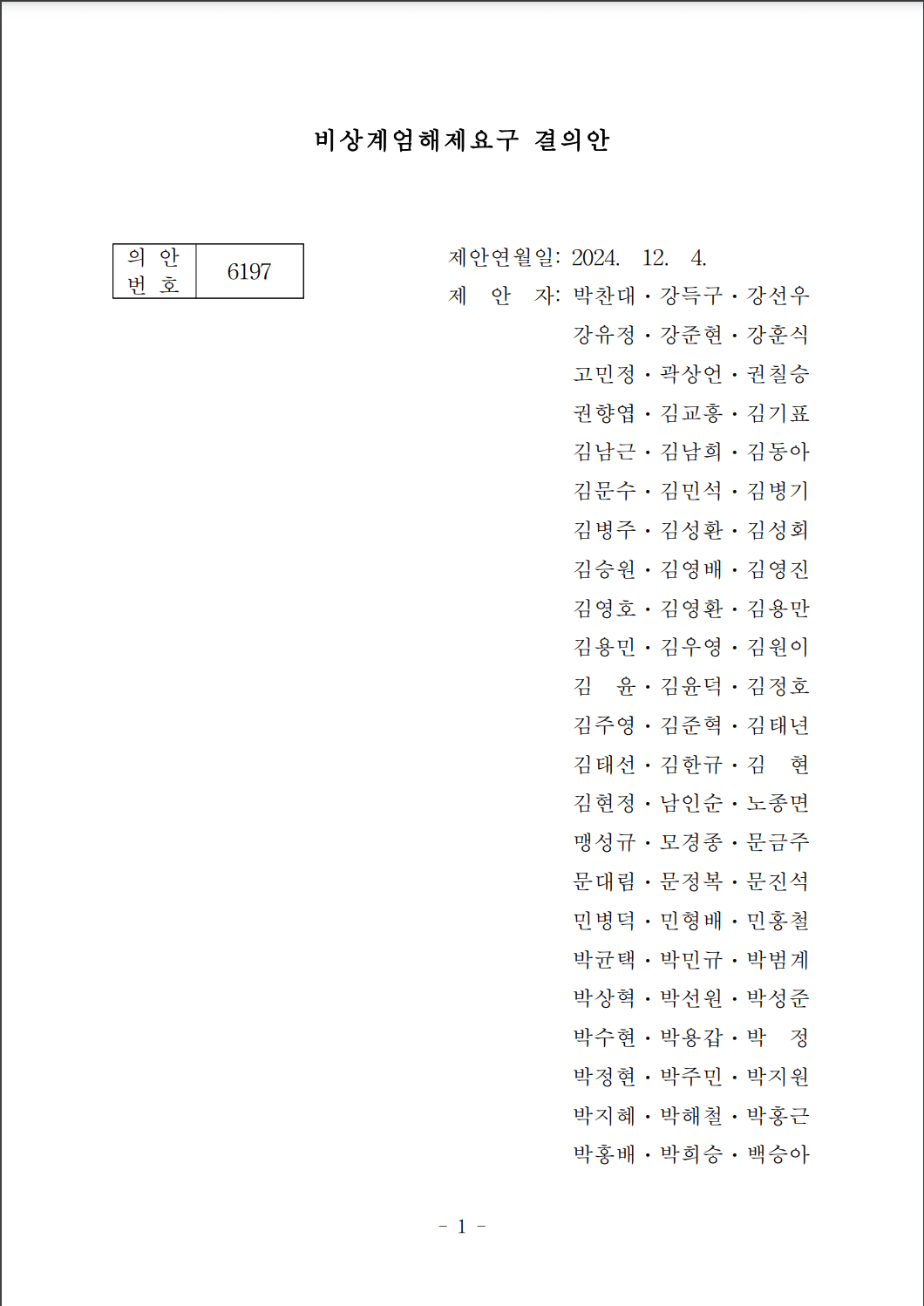 [정보/소식] 비상계엄해제요구 결의안(박찬대의원 등 170인) 원문 공개 | 인스티즈