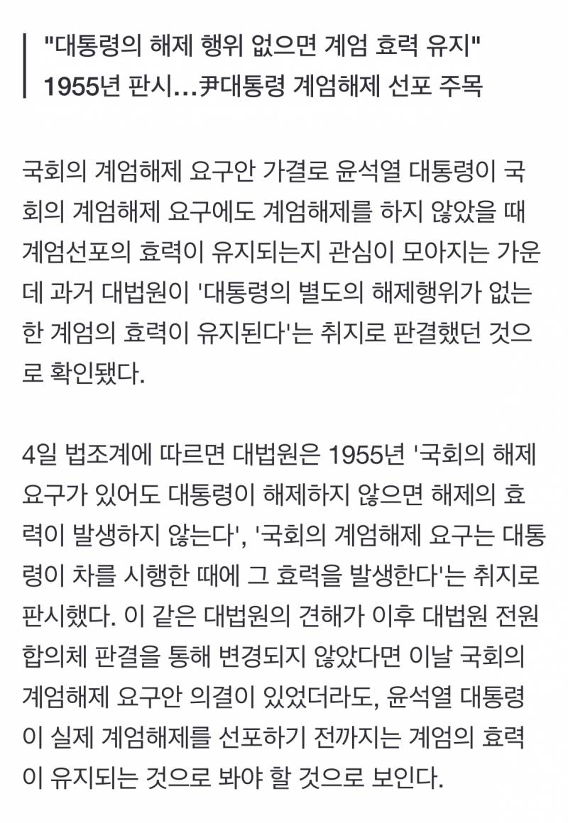 [잡담] [단독] 대법원 "국회 계엄해제 요구 있어도, 대통령이 안 하면 해제 효력 없어"…1955년 판시 | 인스티즈