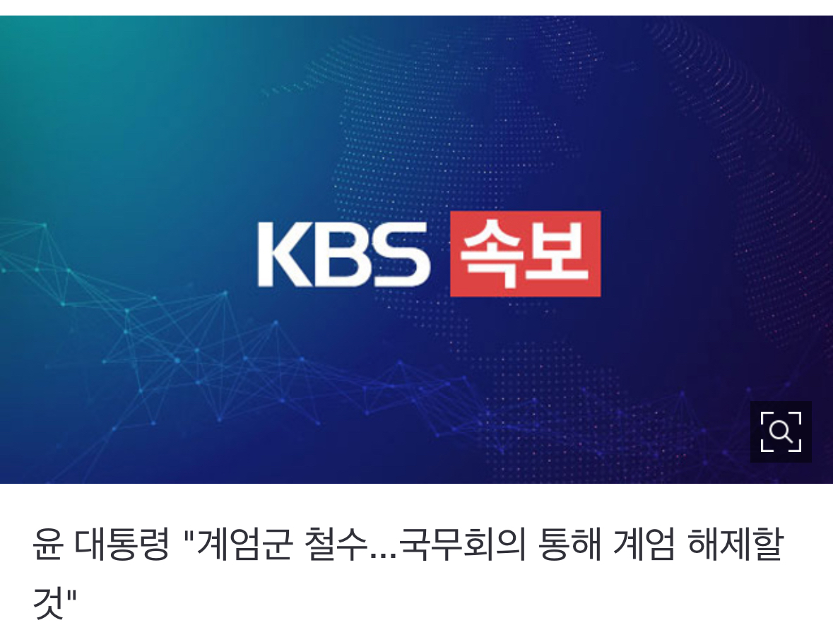 [정보/소식] [속보] 윤 대통령 "계엄군 철수…국무회의 통해 계엄 해제할 것” | 인스티즈