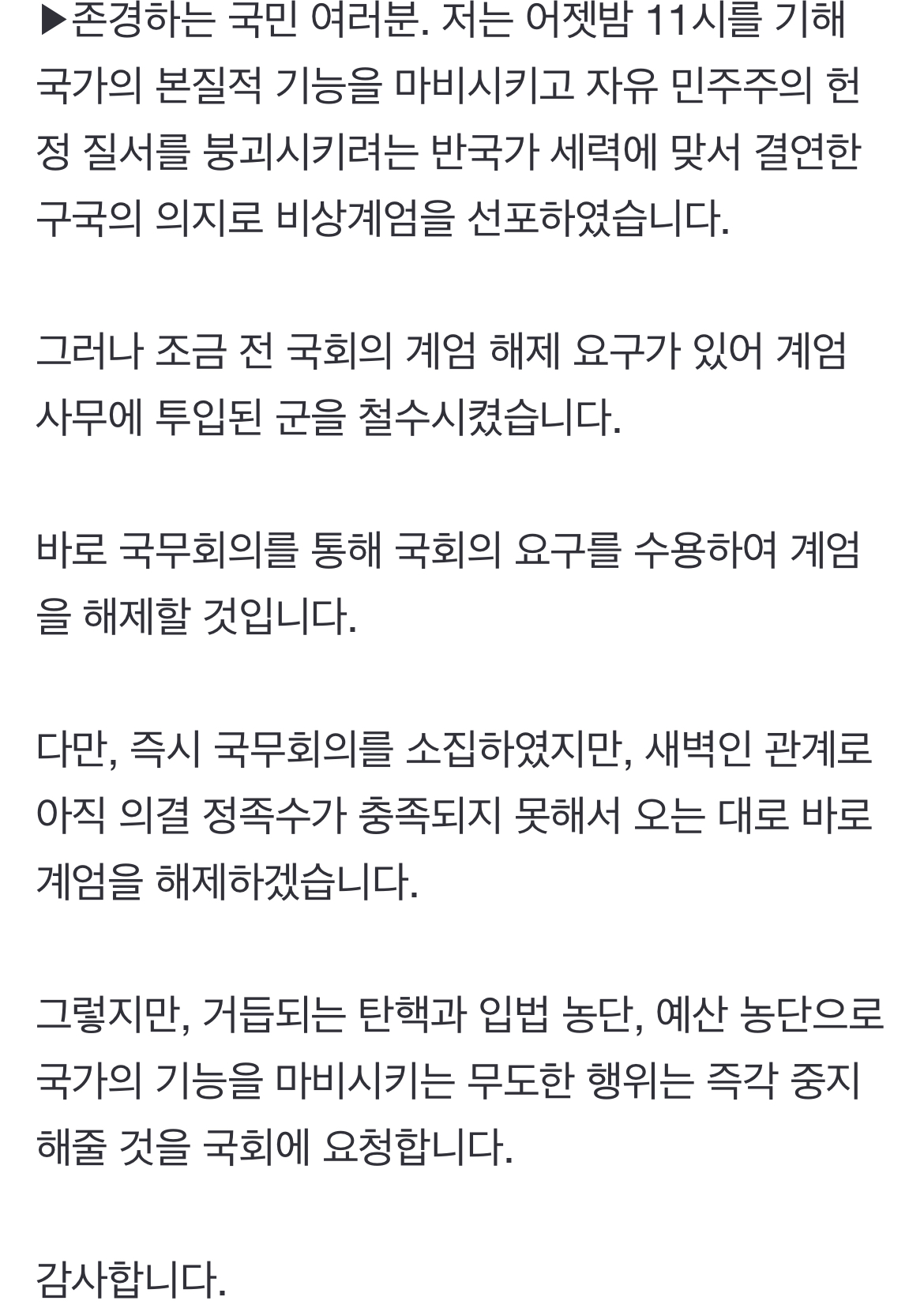 [정보/소식] [전문] 尹대통령 비상계엄 해제 담화 | 인스티즈