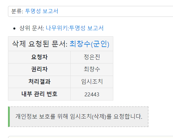 [잡담] 나무위키에 올라온 군인들 정보 싹 삭제요청들어와서 내려갔대 | 인스티즈