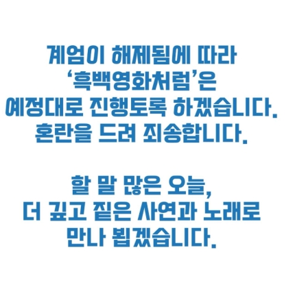 [정보/소식] 尹대통령 계엄 해제..이승환 공연 예정대로 진행 "혼란 드려 죄송"[공식] | 인스티즈