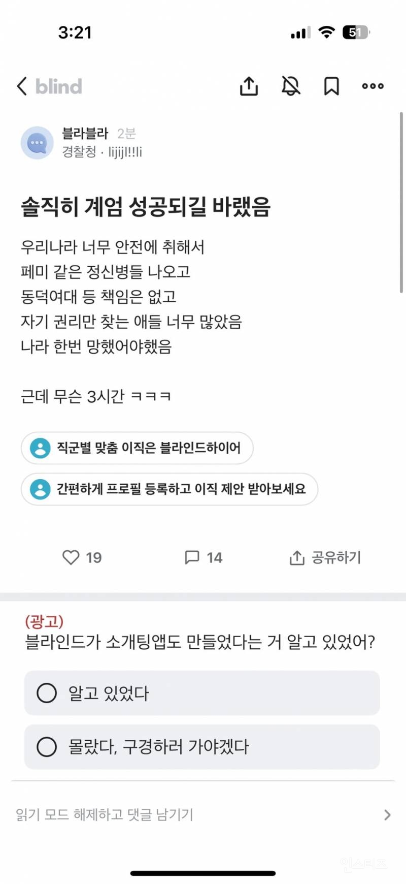 계엄 성공을 바랬다는 경찰청 블라인드 | 인스티즈