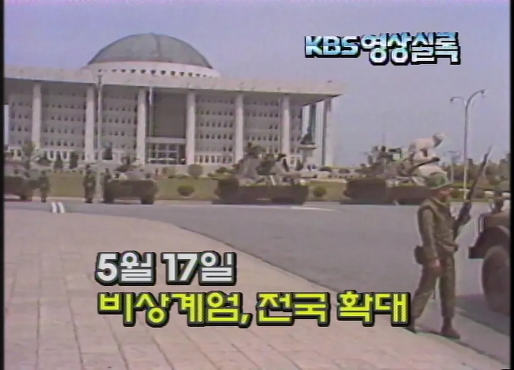 [정보/소식] 1980년 비상계엄 당시 자고 일어나니 세상이 변했다는 말이 나왔던 이유 | 인스티즈