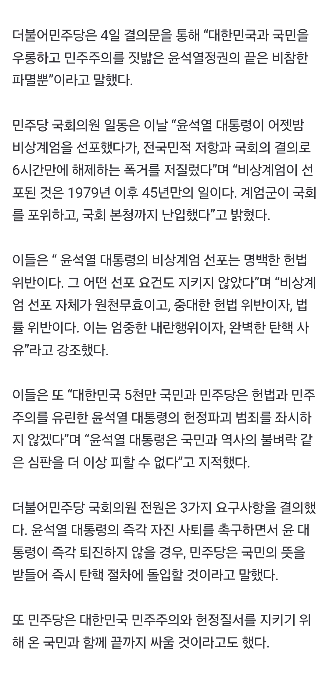 [정보/소식] [속보] 민주당 "윤 대통령, 자진 사퇴 안하면 탄핵 돌입” | 인스티즈