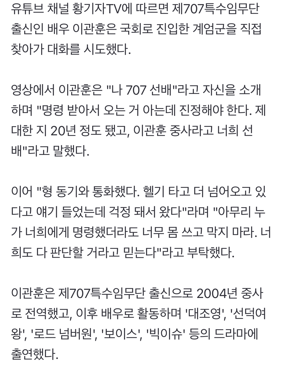 [정보/소식] 707 특임단 출신 배우 이관훈, 국회 진입 계엄군 직접 설득했다…"막지 마라" | 인스티즈