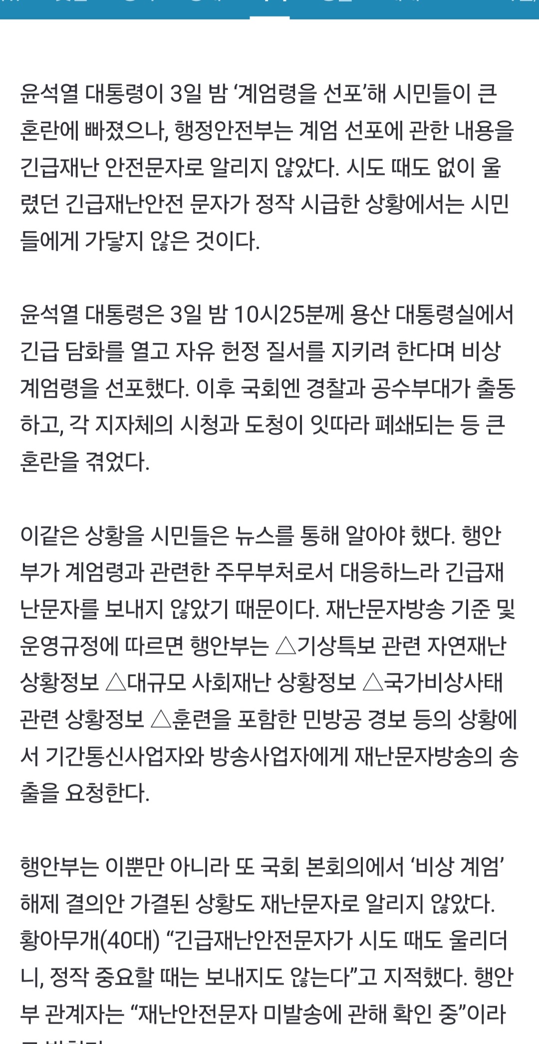 [정보/소식] 시도때도 없이 오던 긴급재난문자, 계엄령 선포 땐 안 와 | 인스티즈