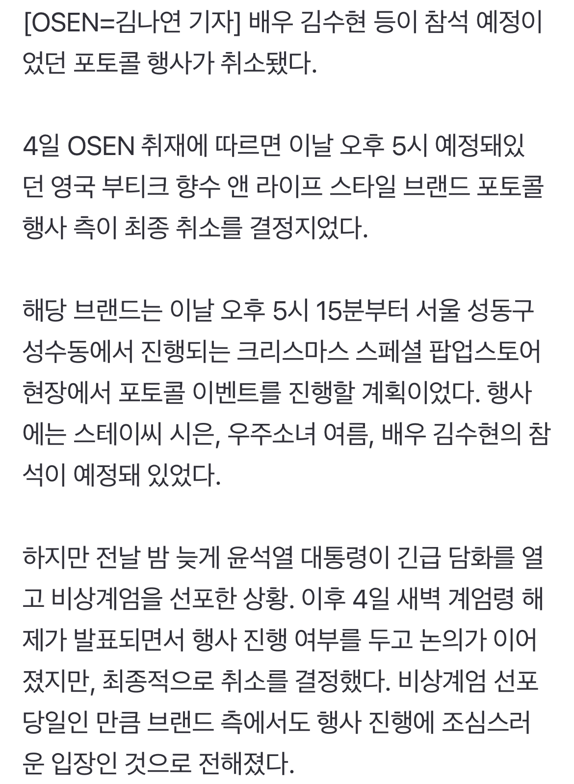 [정보/소식] [단독] 김수현→스테이씨 시은 포토콜 행사 취소..'비상계엄' 후폭풍 ing | 인스티즈