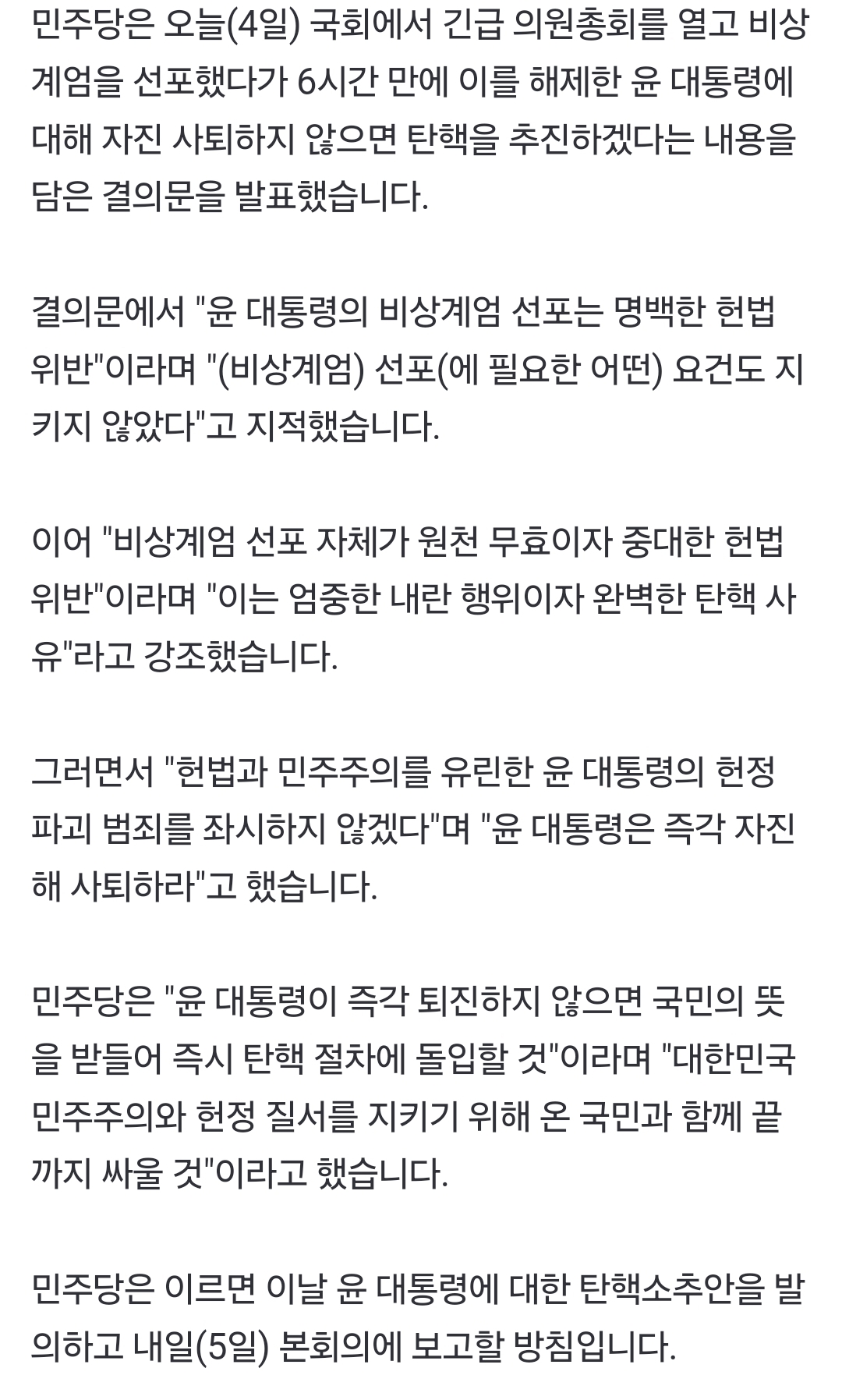 [정보/소식] 민주당은 이르면 이날 윤 대통령에 대한 탄핵안을 발의하고 내일(5일) 본회의에 보고할 방침입니다 | 인스티즈