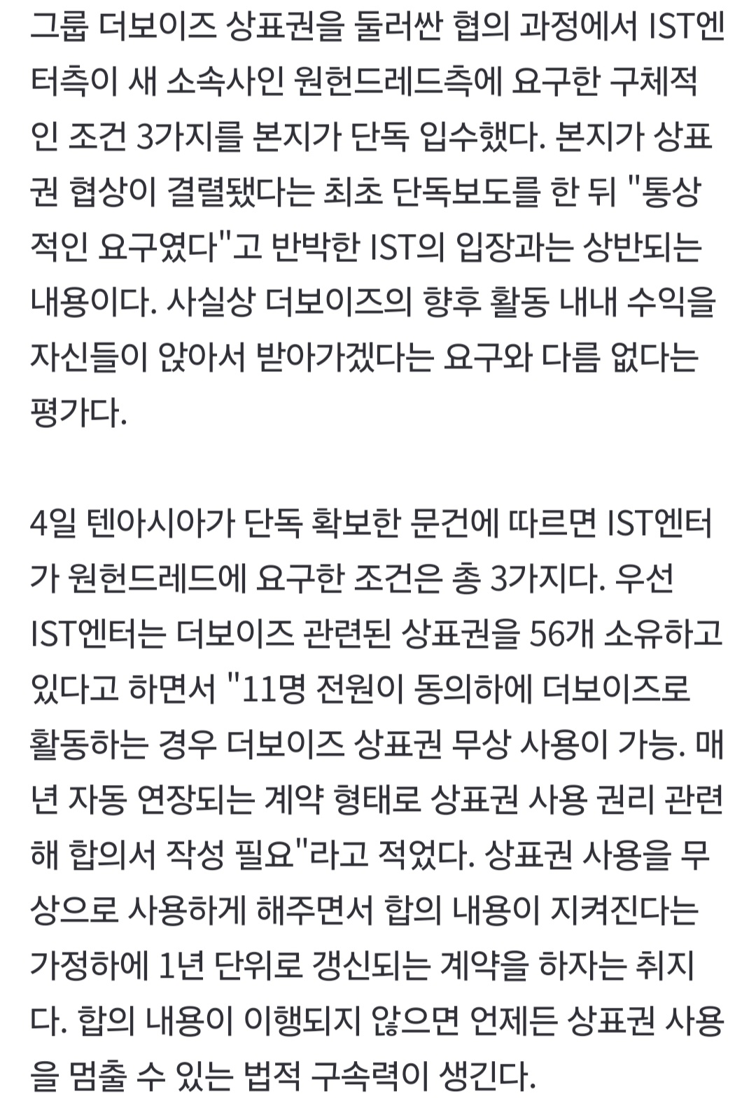 [정보/소식] [단독] 더보이즈 상표권 둘러싼 IST의 거짓말…평생 볼모잡겠다는 무리한 요구 3가지 | 인스티즈